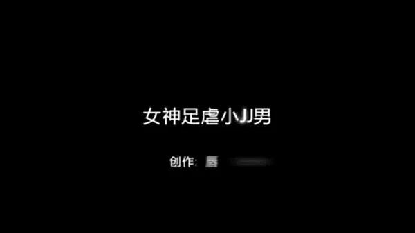 XXX Goddess Foot Little JJ Male -Chinese homemade video μέγα σωλήνα