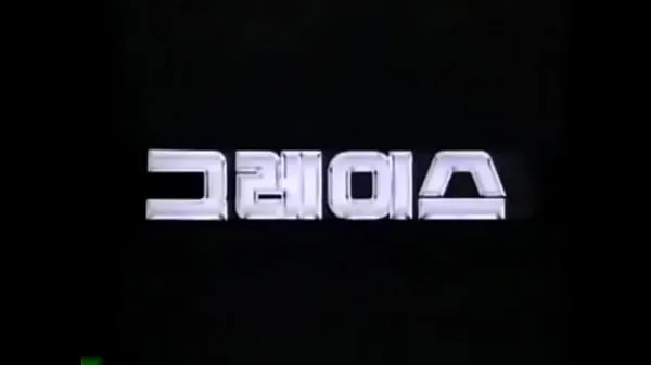 XXX HYUNDAI GRACE 1987-1995 KOREA TV CF أنبوب ضخم