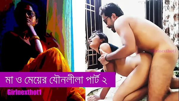 XXX step Mother and daughter sex part 2 - Bengali sex story巨型管