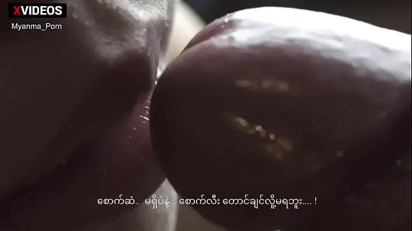 XXX Myanmar Blowjob with Dirty Talk หลอดเมกะ